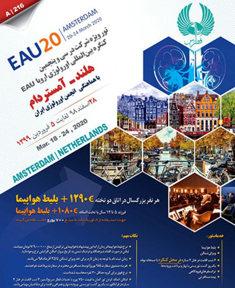تور سی و پنجمین کنگره بین المللی اورولوژی اروپا EAU20